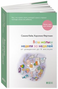 Ваш малыш неделя за неделей. От рождения до 6 месяцев