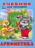 Арифметика Учебник для малышей, Владимир Степанов