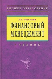 Финансовый менеджмент, Л. Е. Басовский