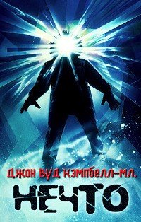 Нечто, Джон Кэмпбелл