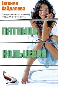 Пятница, Кольцевая