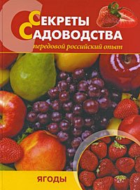 Секреты садоводства: ягоды купить читать скачать онлайн - BookMix.ru