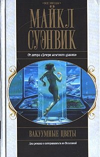 Вакуумные цветы Майкл Суэнвик купить читать скачать онлайн - BookMix.ru