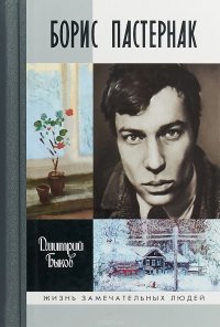 Обложка книги Борис Пастернак, Дмитрий Быков