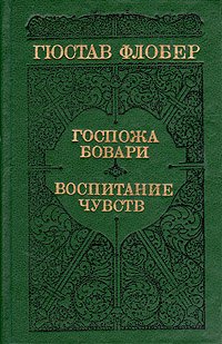 Госпожа Бовари. Воспитание чувств
