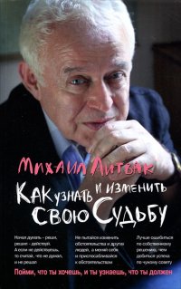 Как узнать и изменить свою судьбу