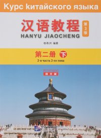 Курс китайского языка. Том 2. Часть 2, Yang Jizhou