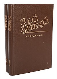 Курт Воннегут. Избранное в 2 томах (комплект из 2 книг)