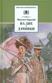 Обложка книги На дне. Дачники, Максим Горький