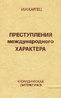 Преступления международного характера И. И. Карпец купить читать скачать онлайн - BookMix.ru