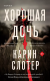 Рецензия на «Хорошая дочь», Карин Слотер — отзыв читателя JuliaStar | BookMix