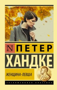 Женщина-левша Женщина-левша
