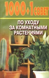 1000 + 1 совет по уходу за комнатными растениями Е. Манжос купить читать скачать онлайн - BookMix.ru
