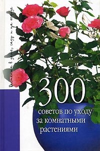 300 советов по уходу за комнатными растениями купить читать скачать онлайн - BookMix.ru