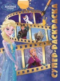 Холодное сердце