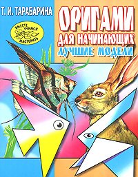 Оригами для начинающих. Лучшие модели, Т. И. Тарабарина