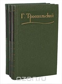 Г. Троепольский. Сочинения в 3 томах (комплект из 3 книг)