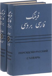 Персидско-русский словарь. В 2 томах. Том 1-2 (комплект из 2 книг), С ...