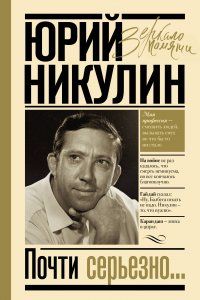 Почти серьезно В. Никулин Ю.В. купить читать скачать онлайн - BookMix.ru