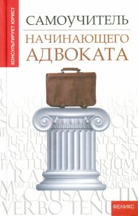 Самоучитель начинающего адвоката Юрий Юрьевич Чурилов купить читать скачать онлайн - BookMix.ru