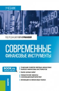 Современные финансовые инструменты. (Бакалавриат). Учебник Алексей Павлович Соколов купить читать скачать онлайн - BookMix.ru