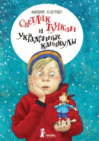 Светлик Тучкин и украденные каникулы Виктория Ледерман купить читать скачать онлайн - BookMix.ru