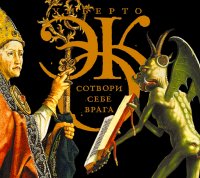 Аудиокн.Эко.Сотвори себе врага Умберто Эко купить читать скачать онлайн - BookMix.ru