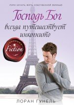 Господь Бог всегда путешествует инкогнито, Лоран Гунель