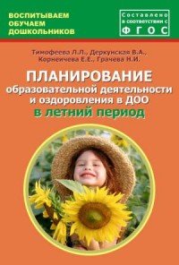 Планирование образовательной деятельности и оздоровления в ДОО в летний период. Методическое пособие