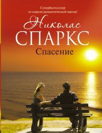 Спасение, Николас Спаркс Спасение, Николас Спаркс