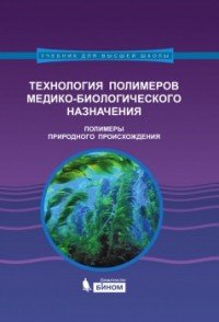 Технология полимеров медико-биологического назначения. Учебное пособие