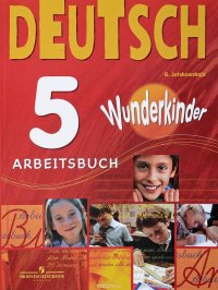 Deutsch 5: Arbeitsbuch / Немецкий язык. 5 класс. Рабочая тетрадь Г. В. Яцковская купить читать скачать онлайн - BookMix.ru