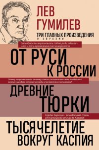 Лев Гумилев. От Руси к России. Древние тюрки. Тысячелетие вокруг Каспия Лев Николаевич Гумилев купить читать скачать онлайн - BookMix.ru