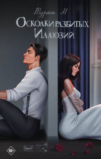 Осколки разбитых иллюзий