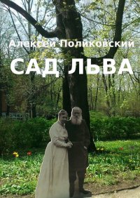 Сад Льва Алексей Поликовский купить читать скачать онлайн - BookMix.ru