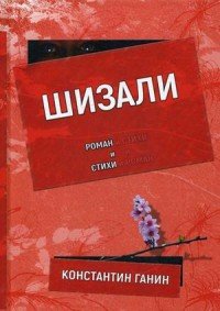 Шизали, Константин Ганин Шизали, Константин Ганин