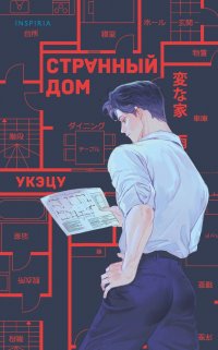 Странный дом