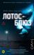 Отзывы о книге Лотос-блюз