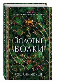 Золотые волки Золотые волки