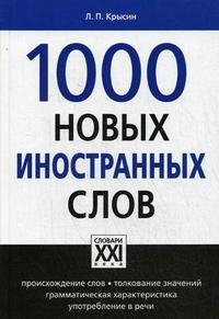 1000 новых иностранных слов, Л. П. Крысин