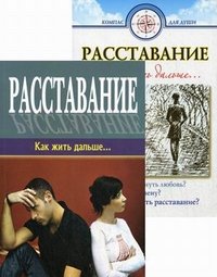 Дальше книгу. Книга про расставание. Расставание как жить дальше. Дальше жить книга. Книга расстаемся живыми.