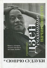 Сознание дзен, сознание начинающего