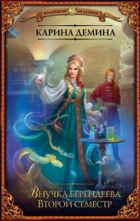 Внучка берендеева. Второй семестр Внучка берендеева. Второй семестр