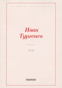 Ася, И. С. Тургенев Ася, И. С. Тургенев