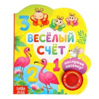 Музыкальная книга, БУКВА-ЛЕНД "Веселый счет", с чипом, для детей Сачкова Евгения Камилевна купить читать скачать онлайн - BookMix.ru