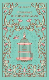 Незнакомка из Уайлдфелл-Холла