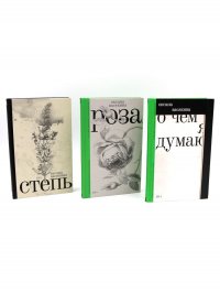 О чем я думаю; Роза; Степь (комплект из 3-х книг) Оксана Васякина купить читать скачать онлайн - BookMix.ru