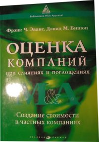 Оценка компаний при слияниях и поглощениях. Создание стоимости в ...