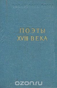 Поэты XVIII века. В двух томах. Том 1