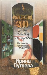 Рождество 2000 или Бомонд по-русски
